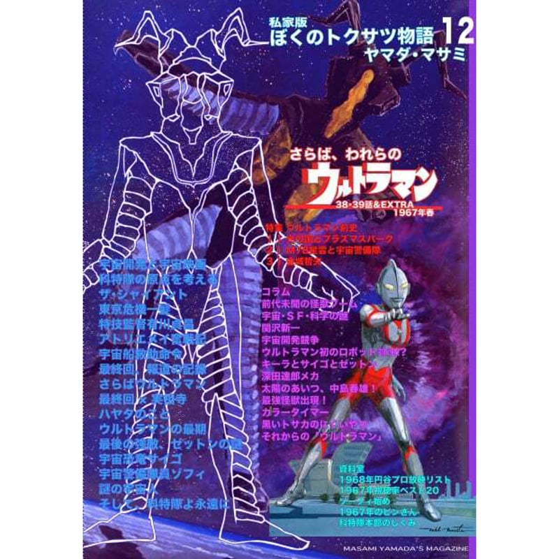 書籍] 私家版 ぼくのトクサツ物語12 さらば、われらのウルトラマン
