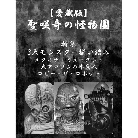 【入荷問合せ中】[書籍]【愛蔵版】聖咲奇の『怪物園』～特集 3大モンスター揃踏み[送料込]