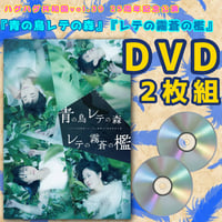 【DVD】vol.39 『青の鳥 レテの森』『レテの霧 蒼の檻』(ハグハグ共和国)
