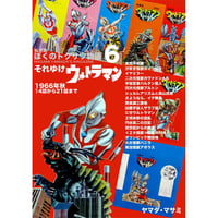 【販売終了】[書籍] 私家版 ぼくのトクサツ物語6　1966年秋、14話から21話まで それゆけウルトラマン
