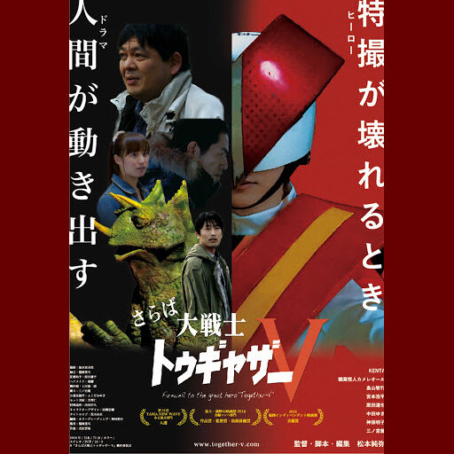 DVD] 映画『さらば大戦士トゥギャザーV』DVD+パンフレットセット