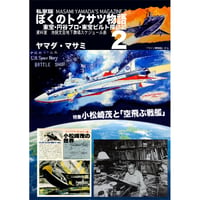【販売終了】[書籍] 私家版 ぼくのトクサツ物語2　東宝･円谷プロ･東宝ビルト探訪!