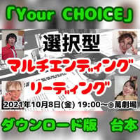 【ハグハグ共和国】選択型マルチエンディングリーディング Your CHOICE＠萬劇場 台本 ダウンロード版