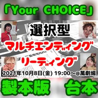 【ハグハグ共和国】選択型マルチエンディングリーディング Your CHOICE＠萬劇場 台本 製本版