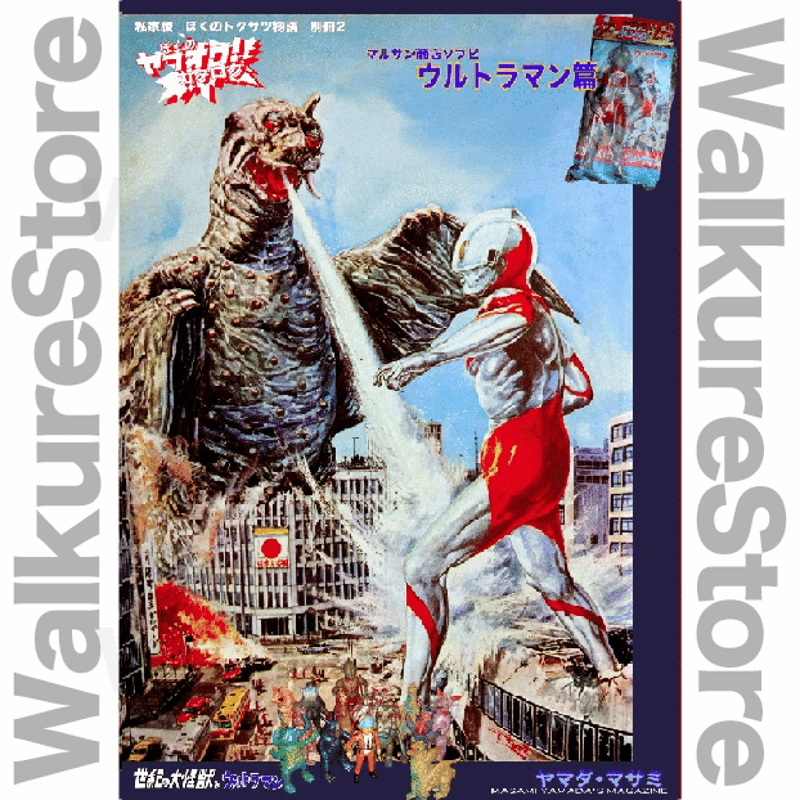 ぼくのヤフオク!カタログ　ウルトラQウルトラマンウルトラセブン篇3冊セット同人誌 ぼくのヤフオク!カタログ ウルトラQウルトラマンウルトラセブン