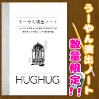 【ハグハグ共和国】『青の鳥 レテの森』『レテの霧 蒼の檻』うーやんの演出ノート 製本版