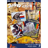 【販売終了】書籍] 私家版 ぼくのトクサツ物語７  ウルトラマンと光と影 1966年初冬 20話～23話まで