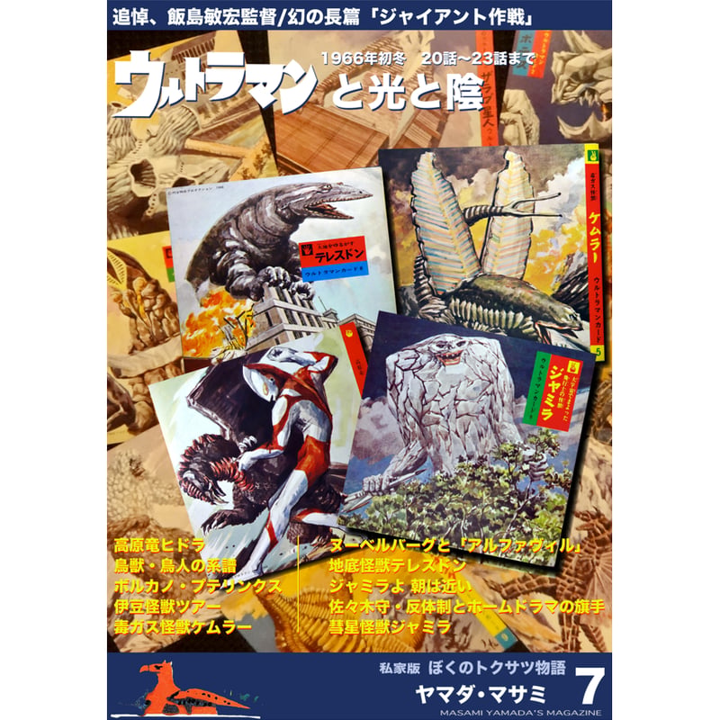 【新品】私家版 ぼくのトクサツ物語別冊3ぼくのヤフオク!カタログウルトラセブン篇 ASTRO ZOMBIES | 同人誌 私家版 ぼくのトクサツ物語 -別冊3-「ぼくの