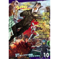【販売終了】[書籍] 私家版 ぼくのトクサツ物語10  ウルトラマン攻撃会議!? 1967年春 30話～33話まで