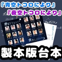 【ハグハグ共和国】「青空トコロにより」 「夜空トコロにより」 台本 製本版