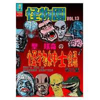 [書籍]【新装版】SAQUIX'Sタイムマシン『怪物園』 Vol.13