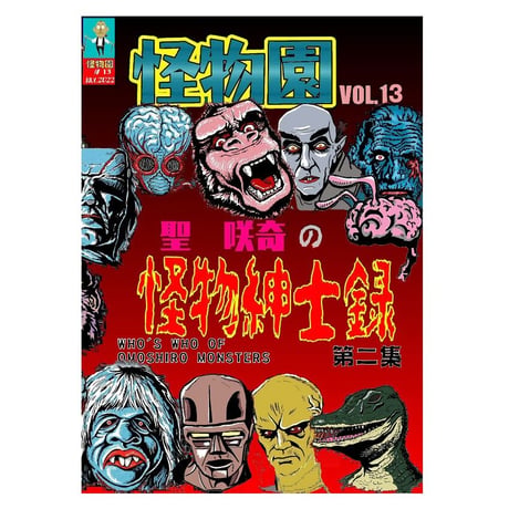 [書籍]【新装版】SAQUIX'Sタイムマシン『怪物園』 Vol.13