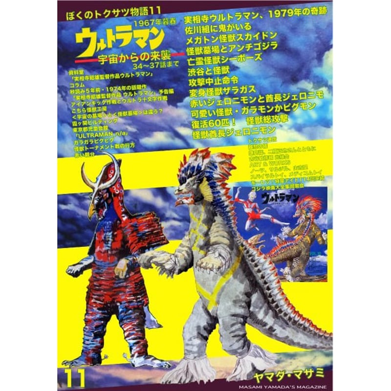 【新品】私家版 ぼくのトクサツ物語別冊3ぼくのヤフオク!カタログウルトラセブン篇 ASTRO ZOMBIES | 同人誌 私家版 ぼくのトクサツ物語 -別冊3-「ぼくの