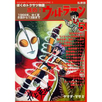 書籍] 私家版 ぼくのトクサツ物語 -別冊2-「ぼくのヤフオク！カタログ