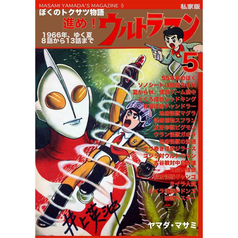 販売終了】[書籍] 私家版 ぼくのトクサツ物語5 1966年、ゆく夏 8話