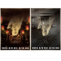 【Jungle Bell Theater】2023年 2本立公演「夜行万葉録・戌」「おとぎ夜話・寿」公演DVD