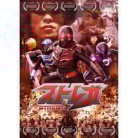 【入荷問合せ中】【DVD】映画『ストレガ-STREGA-』