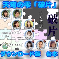 【ハグハグ共和国】天穹の雫～破片～ 台本 ダウンロード版