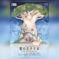 【DVD】vol.28「星の王子さま-Love the Life you Live-」(ハグハグ共和国)