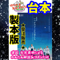 【ハグハグ共和国】「天穹の雫 アナザーストーリー   いつかのどこかの雫たち」台本 製本版