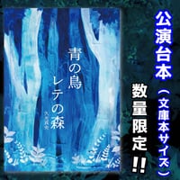 【ハグハグ共和国】『青の鳥 レテの森』『レテの霧 蒼の檻』公演台本 製本版