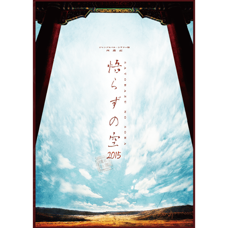 Jungle Bell Theater】20周年公演「悟らずの空2015」公演DVD | W