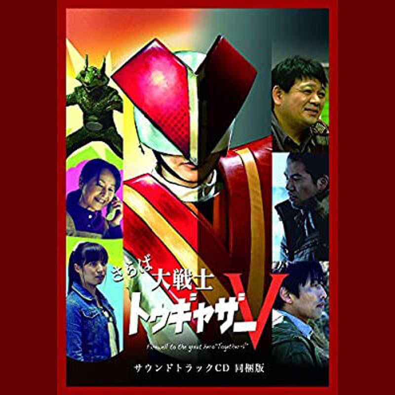 DVD] 映画『さらば大戦士トゥギャザーV』DVD+パンフレットセット