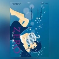 【DVD】vol.18「ZERO-きっとそっとずっと-」  (ハグハグ共和国)