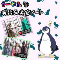 【ハグハグ共和国】《フールズジャーニー》うーやんの演出&考察ノート PDF版
