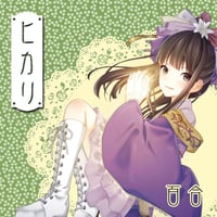 [CD] 高嶺百合 6thシングル「ヒカリ」