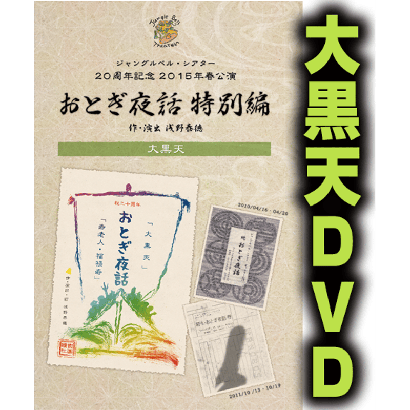 Jungle Bell Theater】おとぎ夜話～特別編～「大黒天」公演DVD | Wal