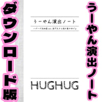 【ハグハグ共和国】《大きな泡の巣の中で》うーやんの演出ノート PDF版