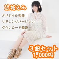 [DL版] 涼城えみ オリジナル楽曲 リアレンジバージョン Vol.2