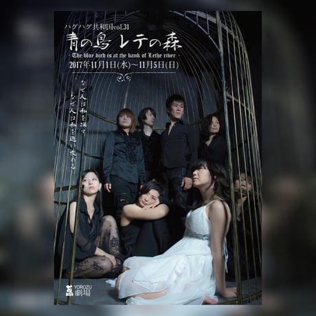 【DVD】vol.31「青の鳥 レテの森-The blue bird is at the bank of Lethe river-」(ハグハグ共和国)