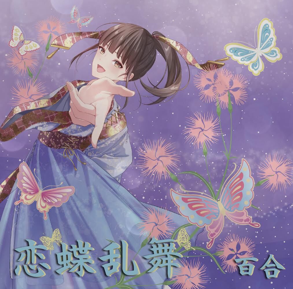 CD] 高嶺百合17thシングル「恋蝶乱舞」 | Walkure Store
