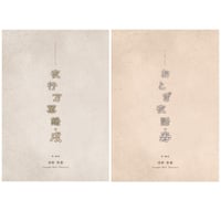 【Jungle Bell Theater】2023年 2本立公演「夜行万葉録・戌」「おとぎ夜話・寿」台本