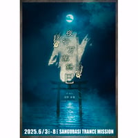 【Jungle Bell Theater】2025年「夜行万葉録・巳」公演DVD