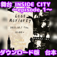 【Lost Moriarty×ハグハグ共和国】「舞台INSIDE CITY episode.1」台本 ダウンロード版