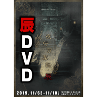 【Jungle Bell Theater】2019年「夜行万葉録・辰」公演DVD