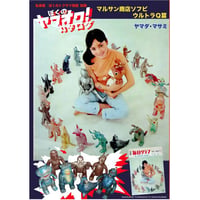 【販売終了】[書籍] 私家版 ぼくのトクサツ物語 -別冊-「ぼくのヤフオク！カタログ」ウルトラＱ篇