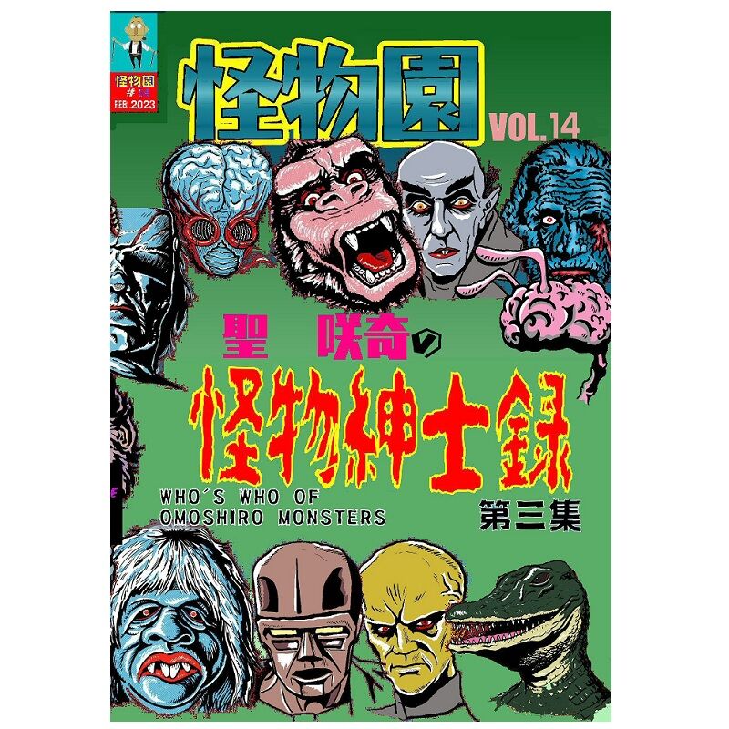 書籍]【新装版】SAQUIX'Sタイムマシン『怪物園』 Vol.14