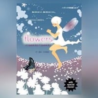 【DVD】vol.17「flowers-イツカのキズとドコカのキズナ-」  (ハグハグ共和国)