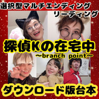 【ハグハグ共和国】探偵Kの在宅中 ～branch point～(ダウンロード版 台本)