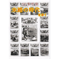 [書籍] 同人誌 SF黎明期 未踏の時代を歩く