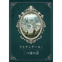 【Jungle Bell Theater】2025年「リヒテンゲールと二つ国の詩（うた）」公演DVD