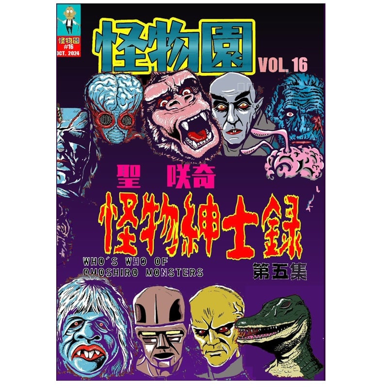 書籍]【新装版】SAQUIX'Sタイムマシン『怪物園』 Vol.16