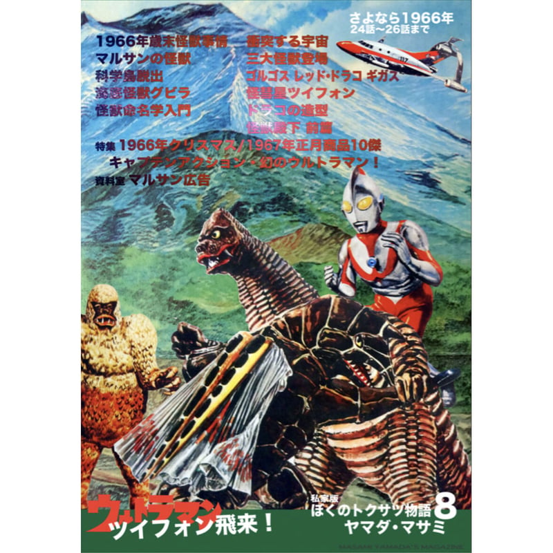 販売終了】[書籍] 私家版 ぼくのトクサツ物語8 ウルトラマン - 作品ガイド
