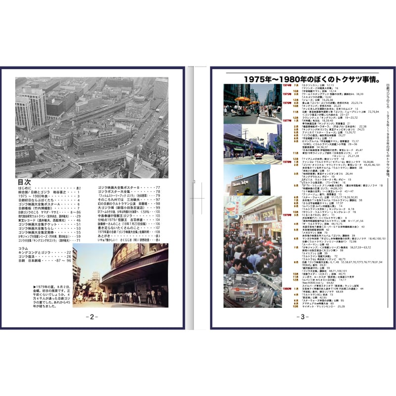 書籍] 私家版 ぼくのトクサツ物語別冊 「ゴジラ映画大全集 上映中