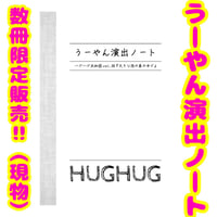 【ハグハグ共和国】《大きな泡の巣の中で》うーやんの演出ノート 製本版