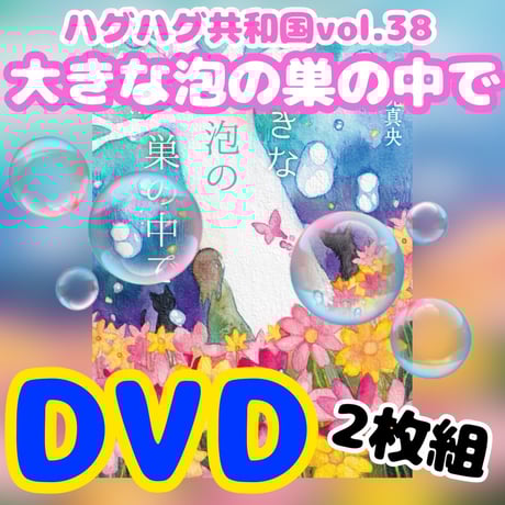 【DVD】vol.38《大きな泡の巣の中で》公演(ハグハグ共和国)